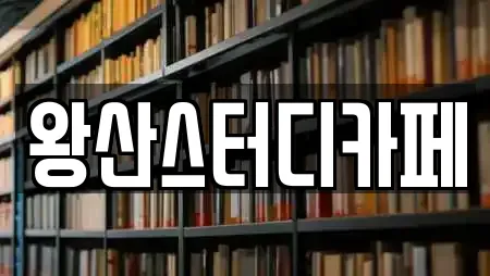 왕산스터디카페