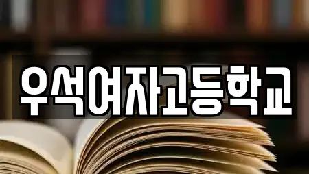 우석여자고등학교