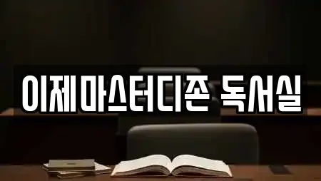 이제마스터디존 독서실