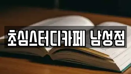 경북 상주 계산동 스터디카페,서점,학원,학교,독서실 전문 24