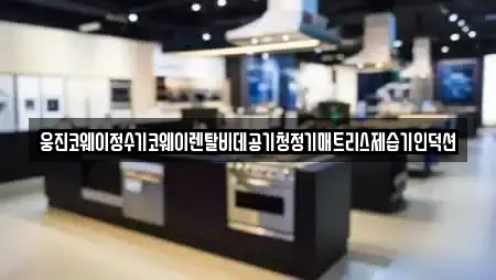 경상남도 유산동 정수기렌탈,비데렌탈,복합기렌탈,가전제품렌탈,공기청정기렌탈 9 위치