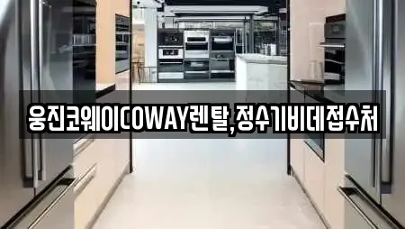 웅진코웨이COWAY렌탈,정수기비데접수처