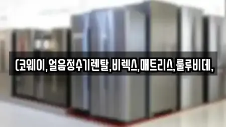 (코웨이,얼음정수기렌탈,비렉스,매트리스,룰루비데,