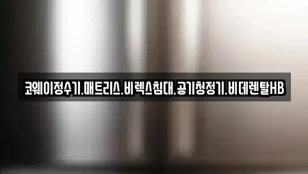 코웨이정수기.매트리스.비렉스침대.공기청정기.비데렌탈HB