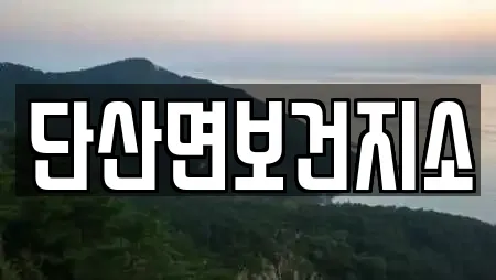 단산면보건지소