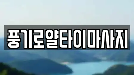 경상북도 단산면 주변 에스테틱 전문업체 11곳