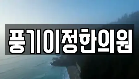 풍기이정한의원