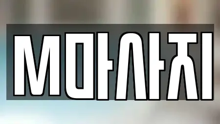 M마사지
