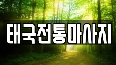 태국전통마사지