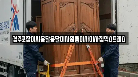 경주포장이사용달용달이사원룸이사이사짐익스프레스