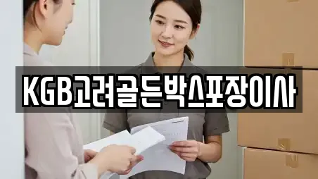 KGB고려골든박스포장이사