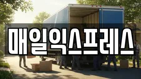 매일익스프레스