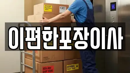 이편한포장이사