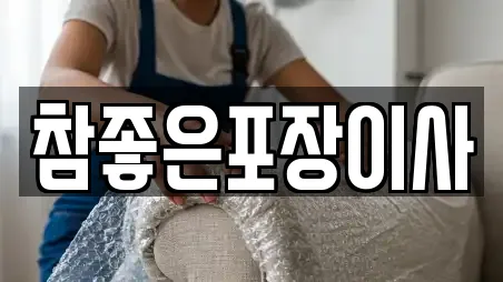 광주 동구 산수동 포장이사 후기 모음 11