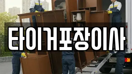 타이거포장이사