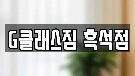 G클래스짐 흑석점