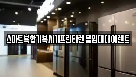 스마트복합기복사기프린터렌탈임대대여렌트