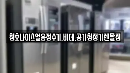 청호나이스얼음정수기.비데.공기청정기렌탈점