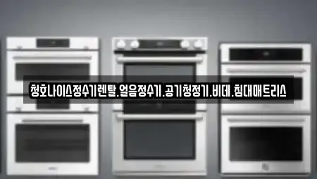 광주광역시 마륵동 인근 정수기렌탈,비데렌탈,복합기렌탈,가전제품렌탈,공기청정기렌탈 8업체