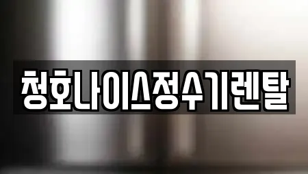 청호나이스정수기렌탈