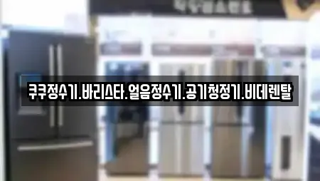 쿠쿠정수기.바리스타.얼음정수기.공기청정기.비데렌탈