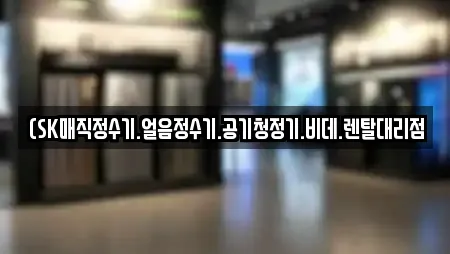 (SK매직정수기.얼음정수기.공기청정기.비데.렌탈대리점