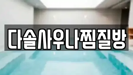 다솔사우나찜질방