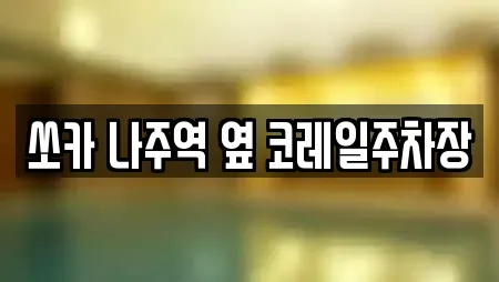 쏘카 나주역 옆 코레일주차장