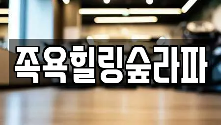 족욕힐링숲라파