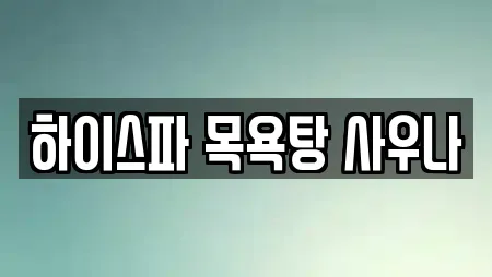 하이스파 목욕탕 사우나