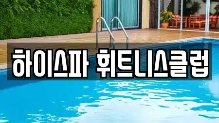 하이스파 휘트니스클럽