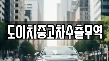 도이치중고차수출무역