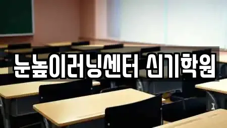 눈높이러닝센터 신기학원