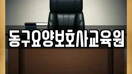 대구광역시 동구 신기동 인근 학원,학교,독서실,스터디카페,서점 22업체