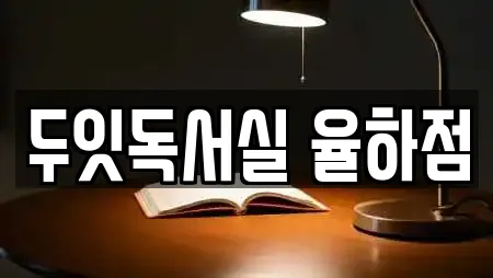 두잇독서실 율하점