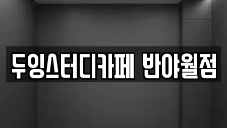 두잉스터디카페 반야월점