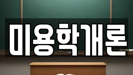 미용학개론