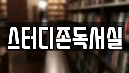 스터디존독서실