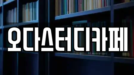 오다스터디카페