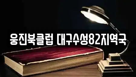 웅진북클럽 대구수성82지역국