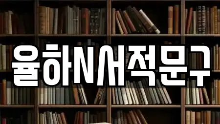 율하N서적문구