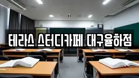 테라스 스터디카페 대구율하점