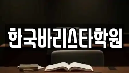 한국바리스타학원