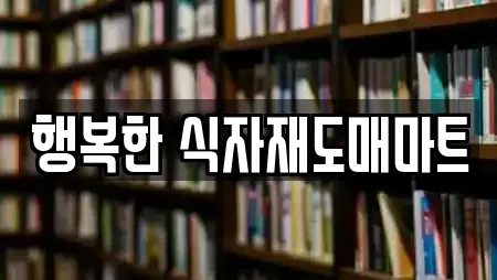 행복한 식자재도매마트