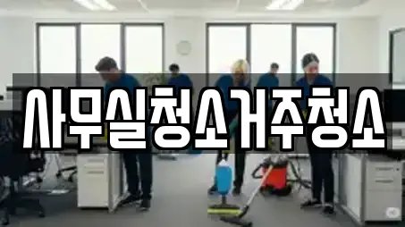 사무실청소거주청소