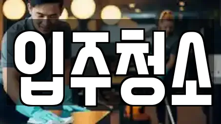 입주청소