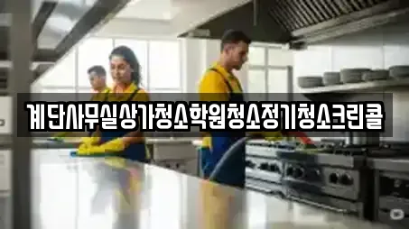 계단사무실상가청소학원청소정기청소크린콜