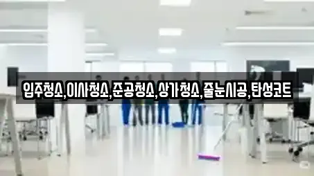 입주청소,이사청소,준공청소,상가청소,줄눈시공,탄성코트