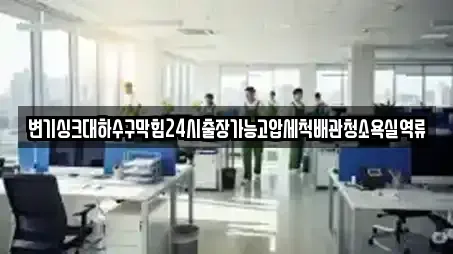 변기싱크대하수구막힘24시출장가능고압세척배관청소욕실역류