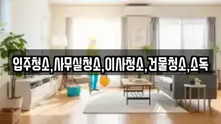 전라남도 나주 왕곡면 근처 입주청소,사무실청소,상가청소,청소업체,청소 6업체